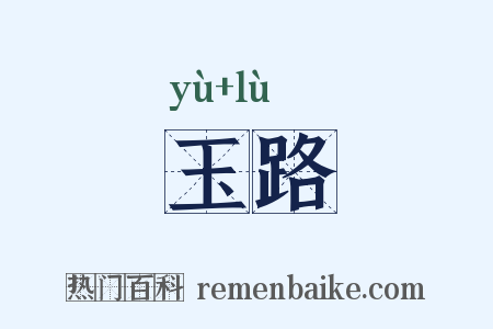 玉路是什么意思的图片